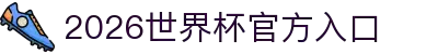 2026世界杯官方入口_国际足联世界杯官方平台